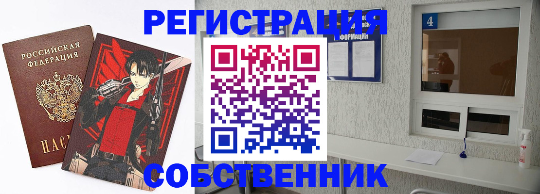 временная регистрация собственник в Абинске